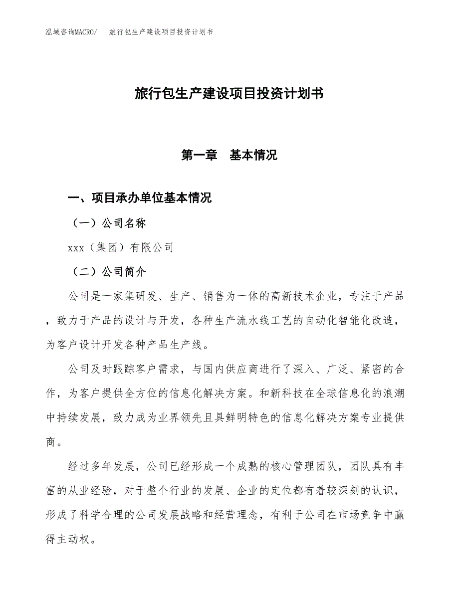 （参考版）旅行包生产建设项目投资计划书_第1页