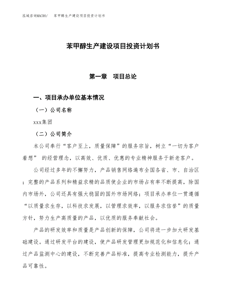 （参考版）苯甲醇生产建设项目投资计划书_第1页