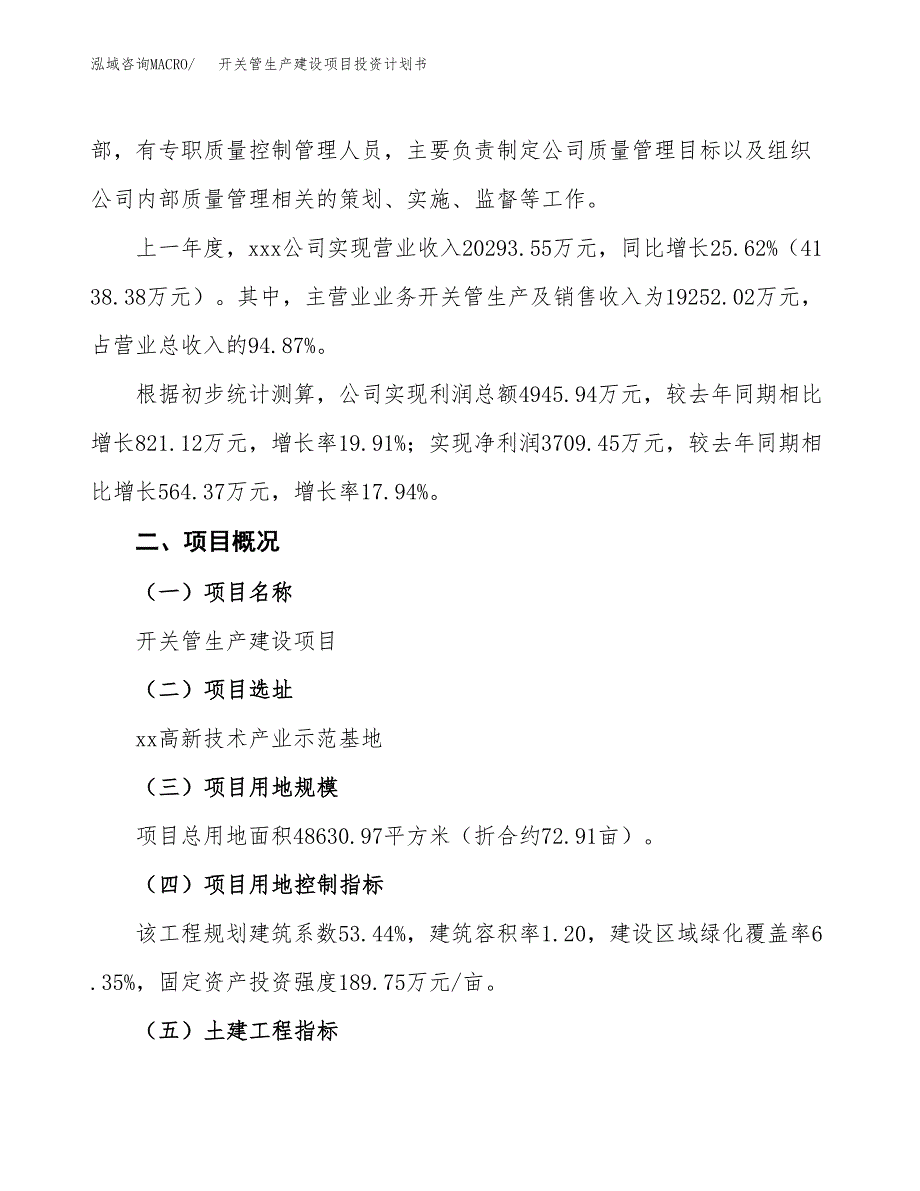 （参考版）开关管生产建设项目投资计划书_第2页