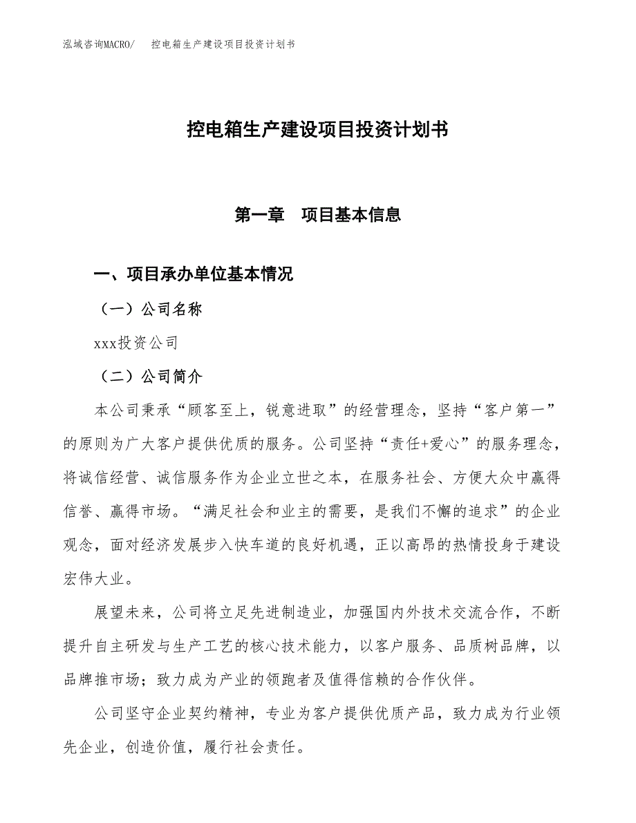 （参考版）控电箱生产建设项目投资计划书_第1页