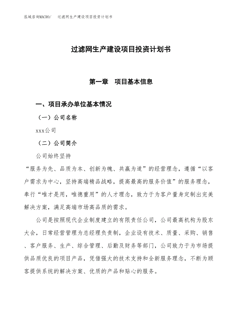 （参考版）过滤网生产建设项目投资计划书_第1页