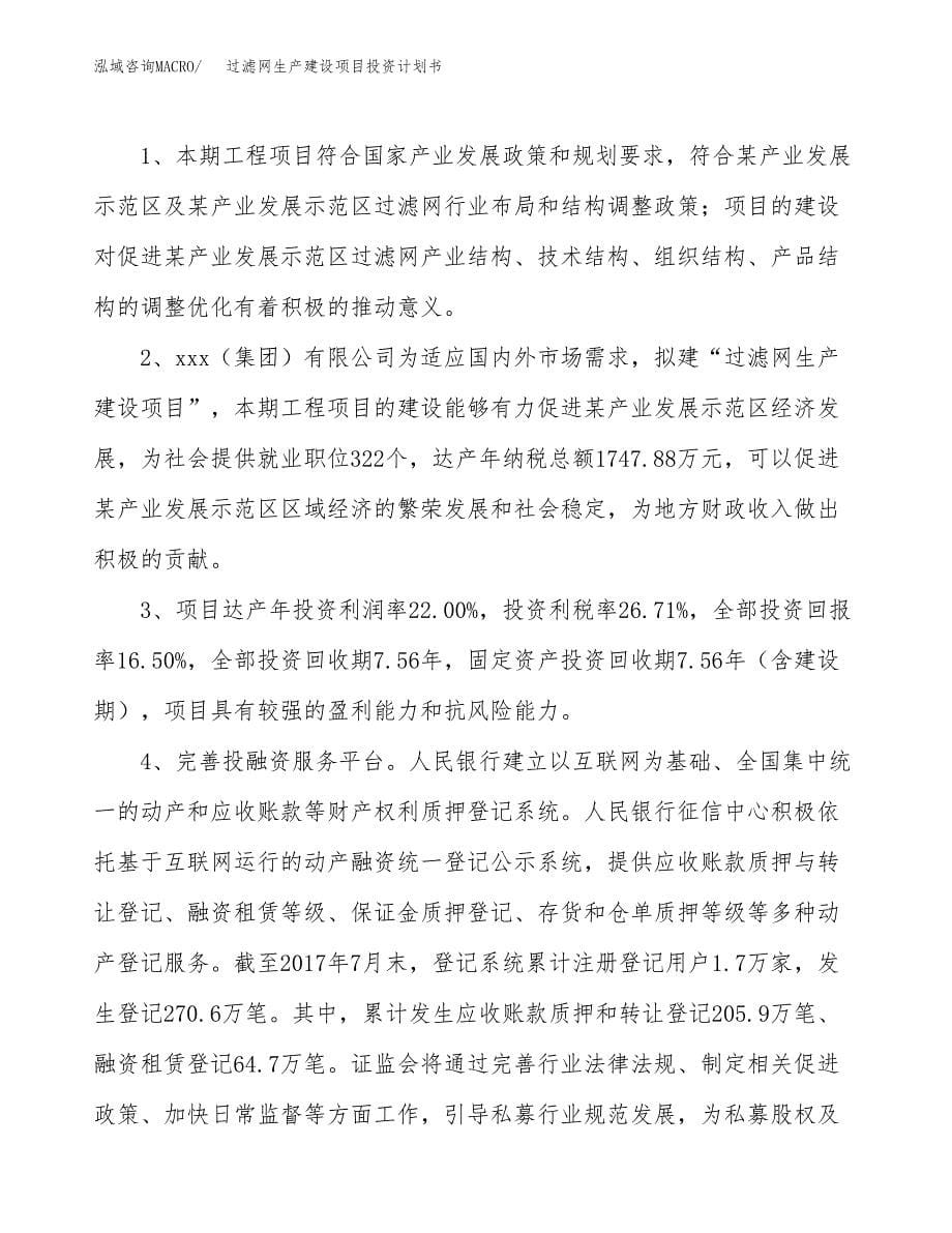 （参考版）过滤网生产建设项目投资计划书_第5页