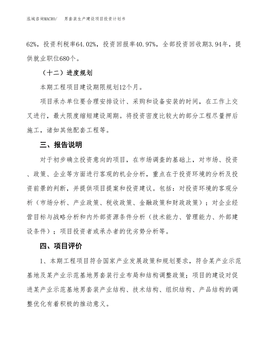 （参考版）男套装生产建设项目投资计划书_第4页