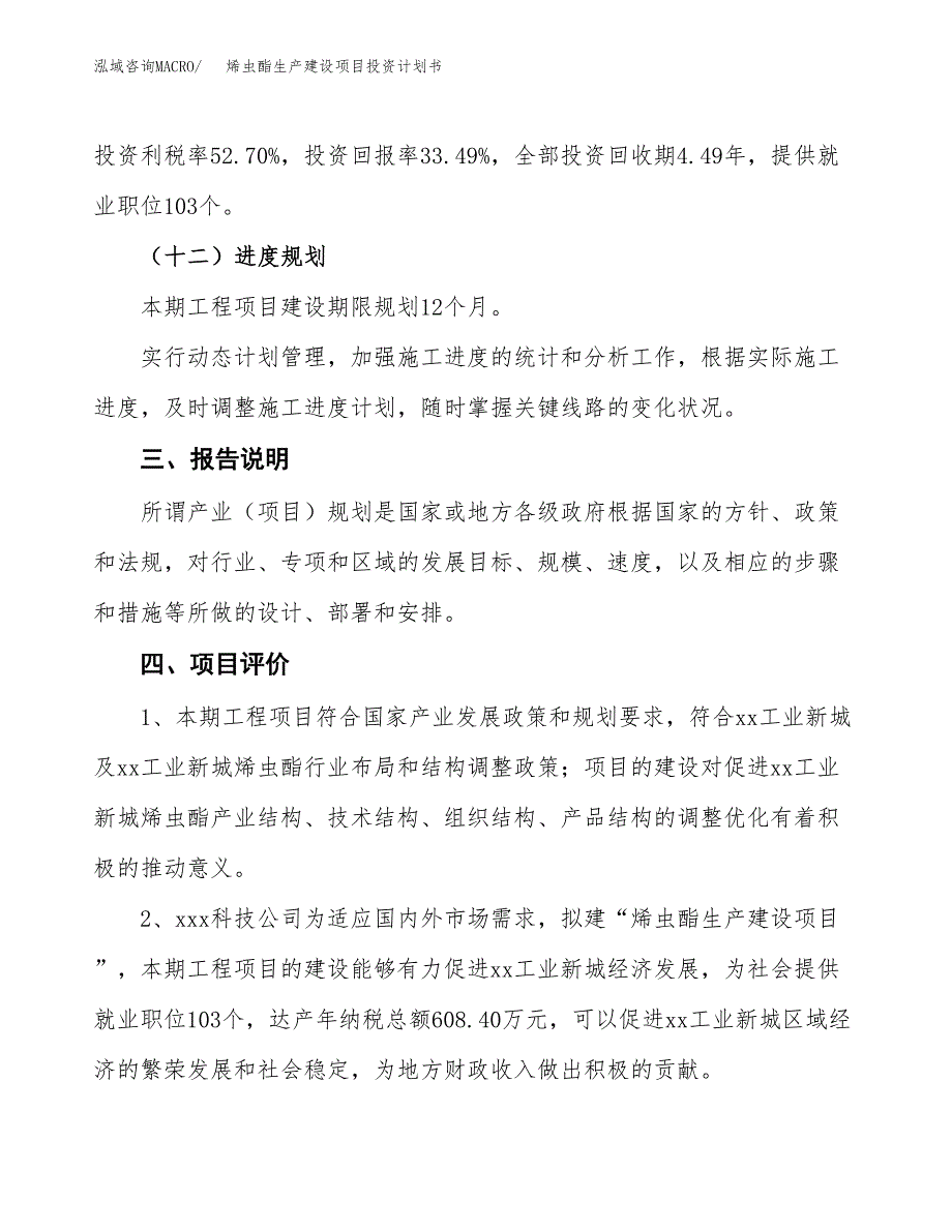 （参考版）烯虫酯生产建设项目投资计划书_第4页