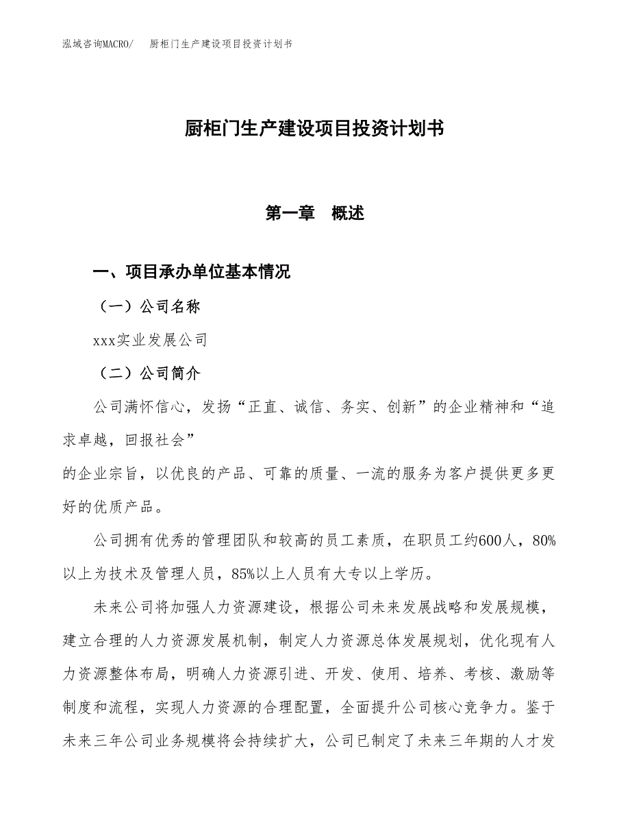 （参考版）厨柜门生产建设项目投资计划书_第1页