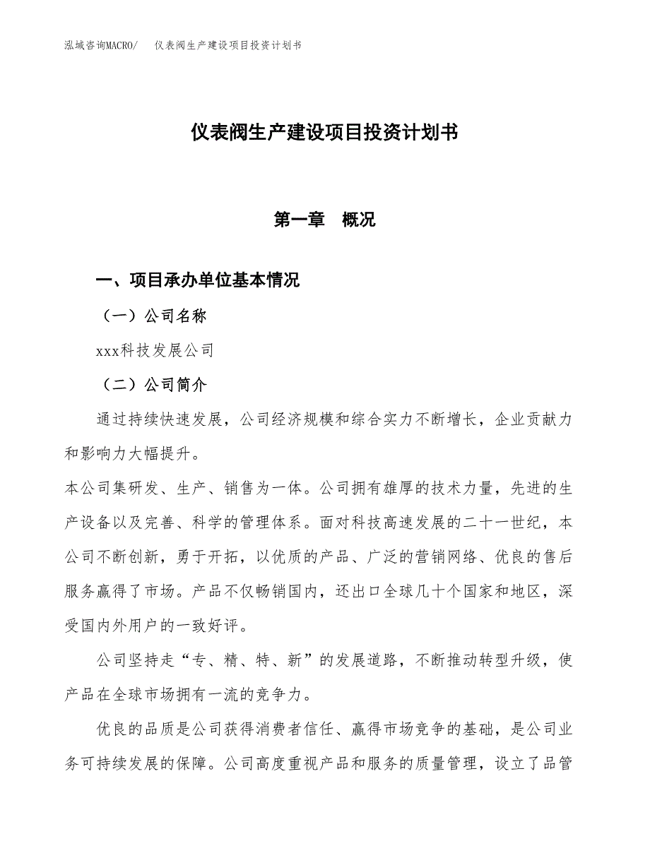 （参考版）仪表阀生产建设项目投资计划书_第1页