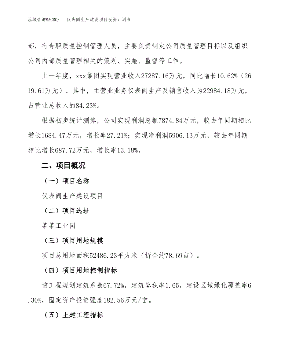 （参考版）仪表阀生产建设项目投资计划书_第2页