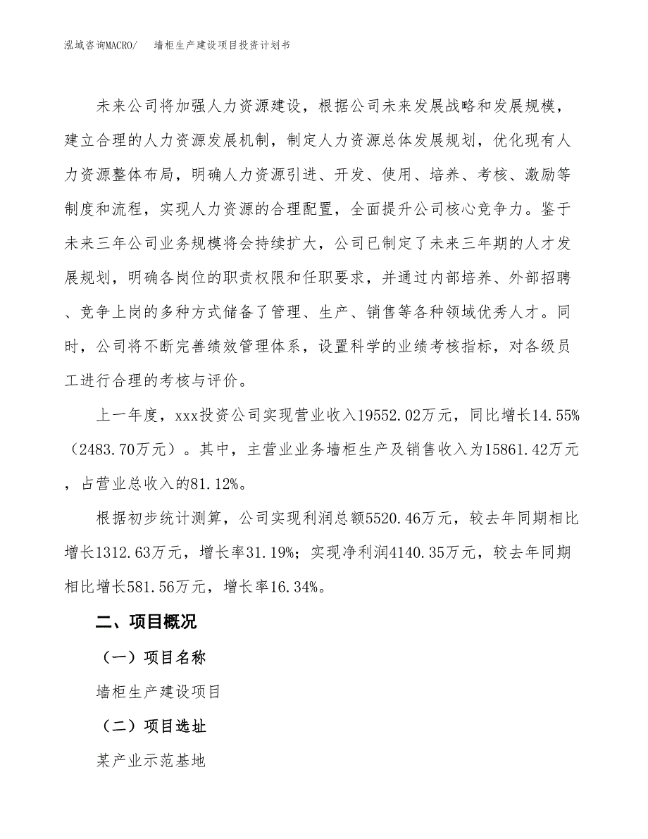 （参考版）墙柜生产建设项目投资计划书_第2页