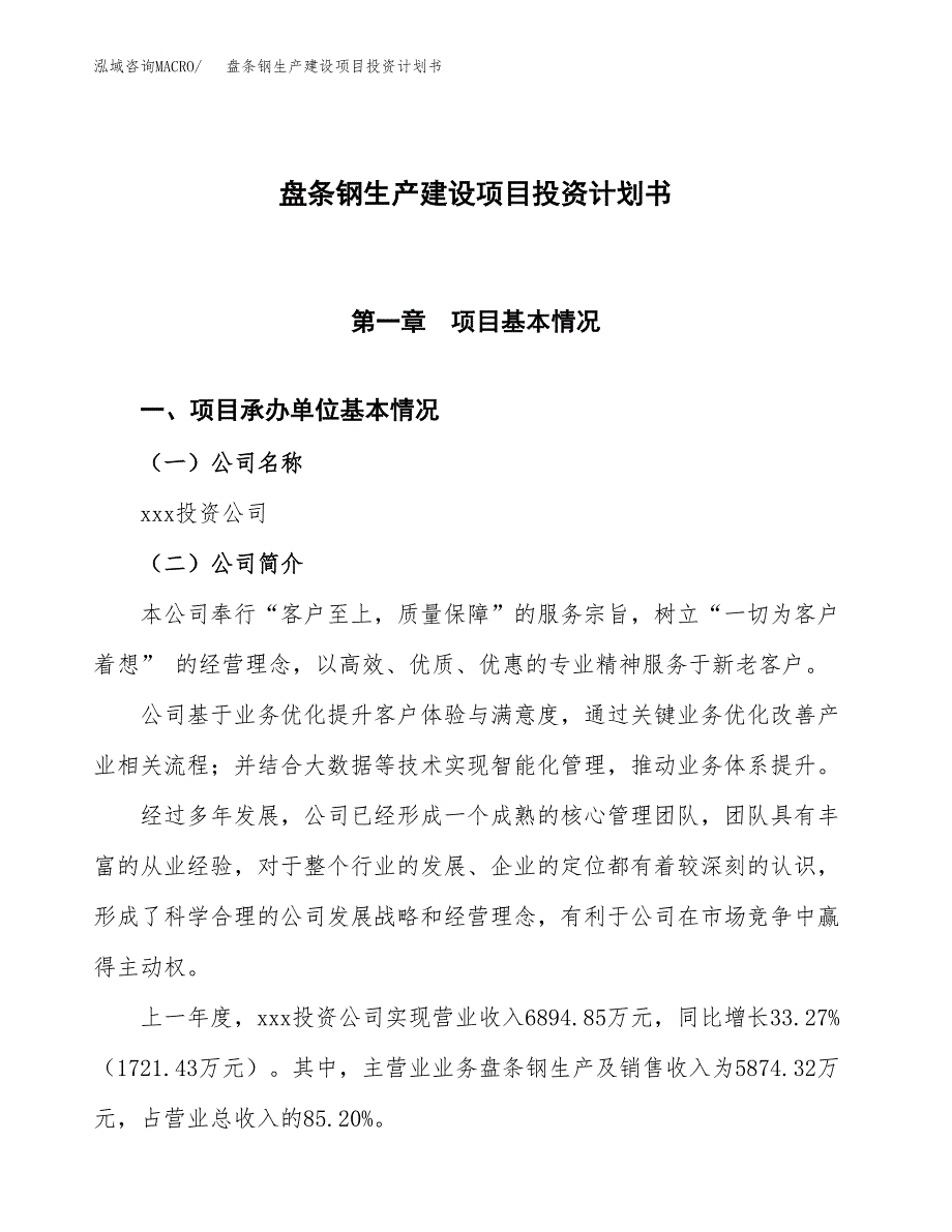 （参考版）盘条钢生产建设项目投资计划书_第1页