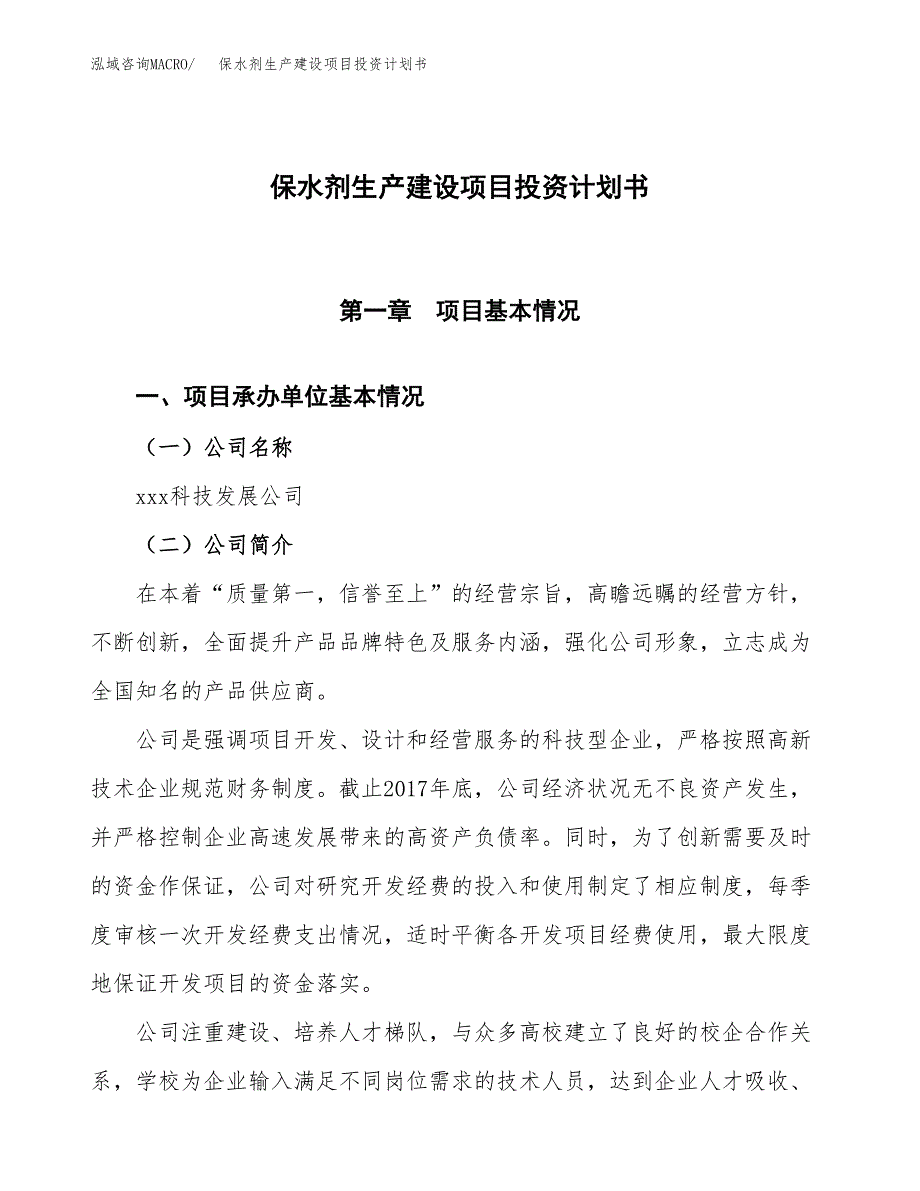 （参考版）保水剂生产建设项目投资计划书_第1页