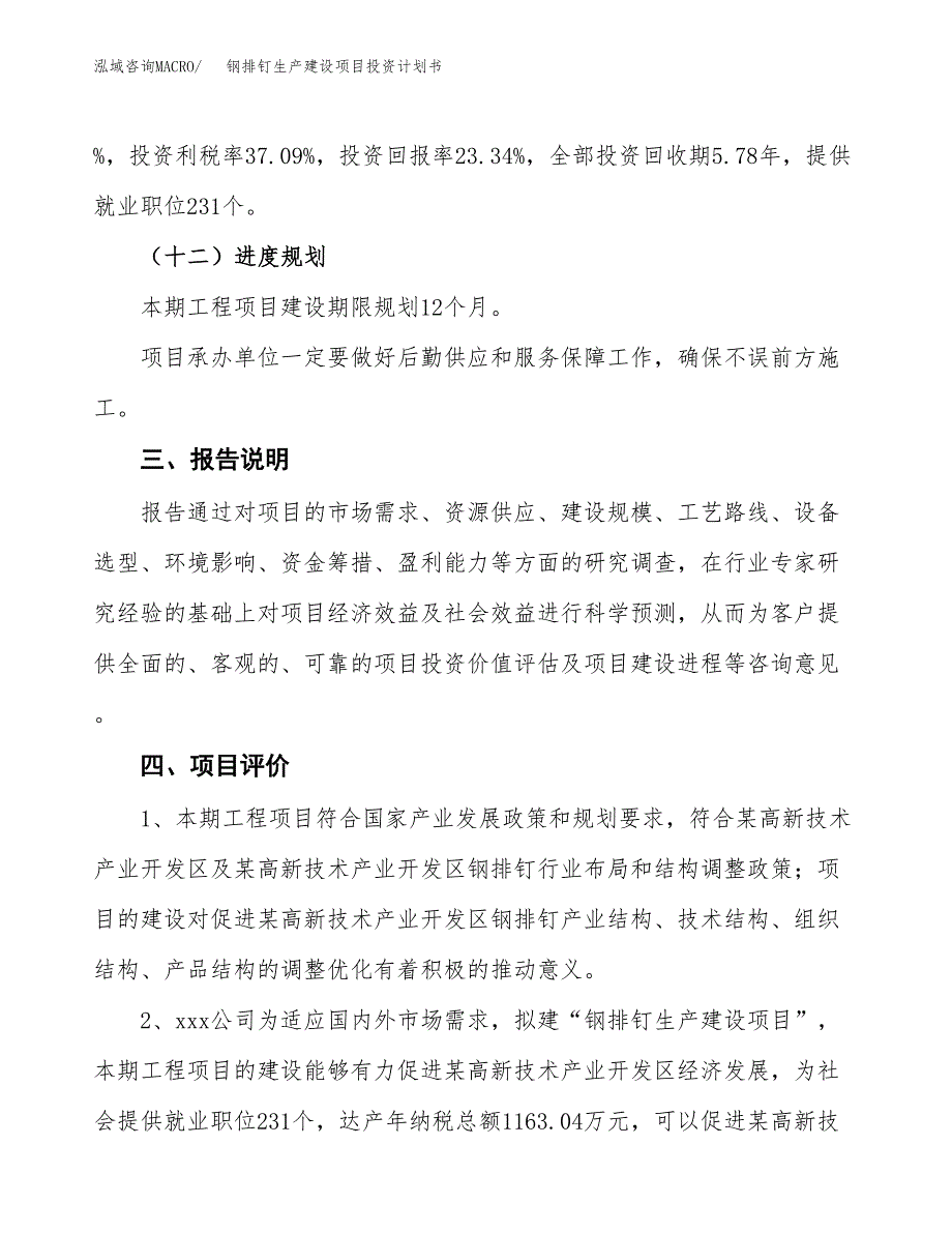 （参考版）钢排钉生产建设项目投资计划书_第4页