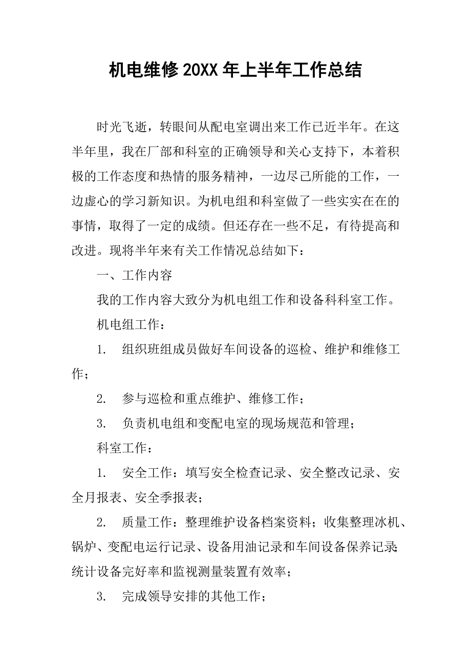 机电维修20xx年上半年工作总结_第1页