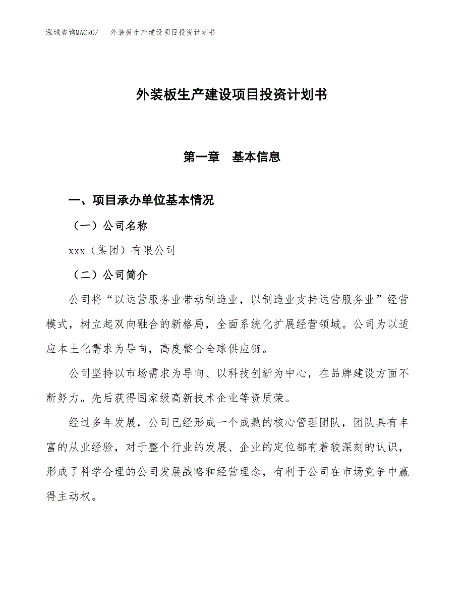 （参考版）外装板生产建设项目投资计划书_第1页