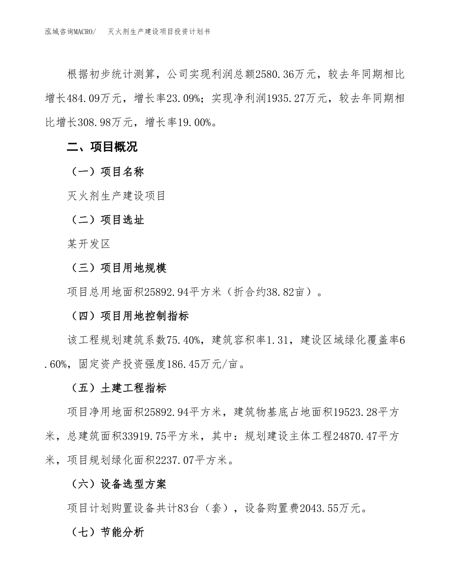 （参考版）灭火剂生产建设项目投资计划书_第2页