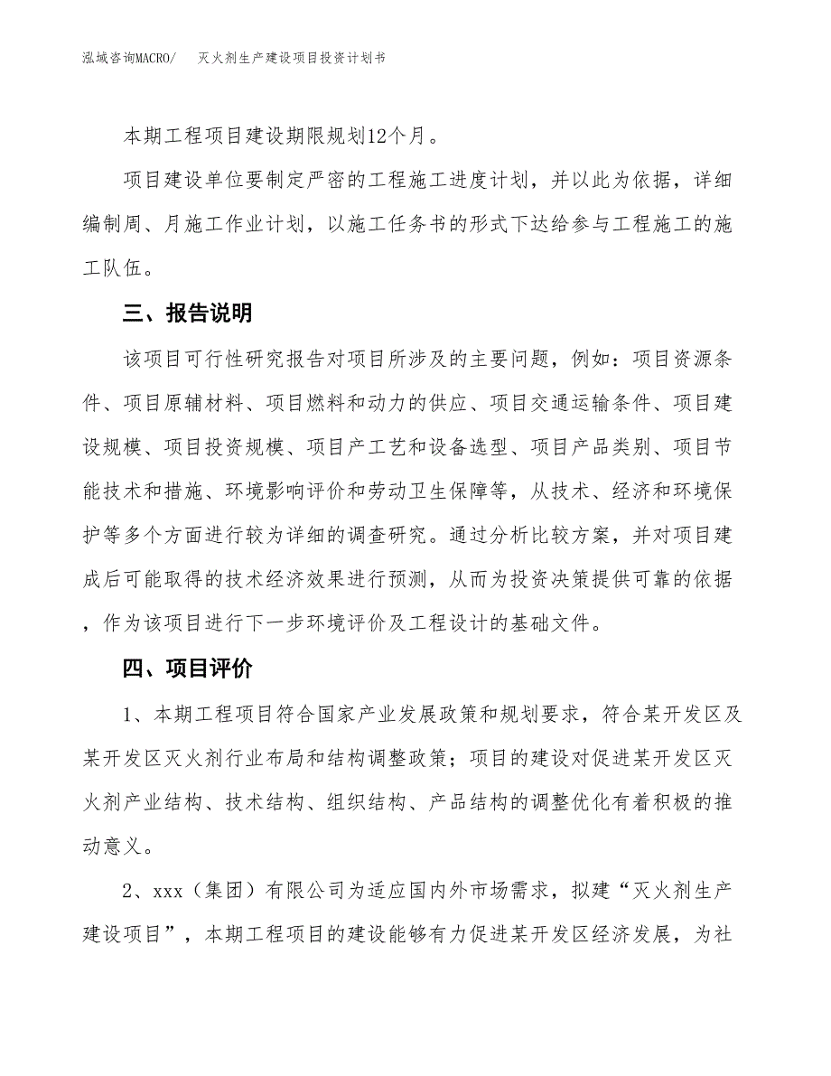 （参考版）灭火剂生产建设项目投资计划书_第4页