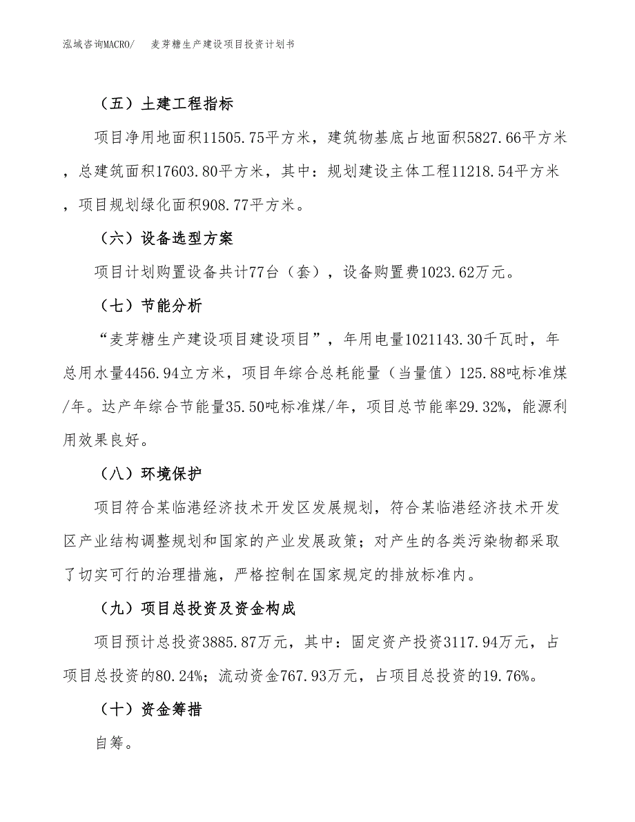 （参考版）麦芽糖生产建设项目投资计划书_第3页