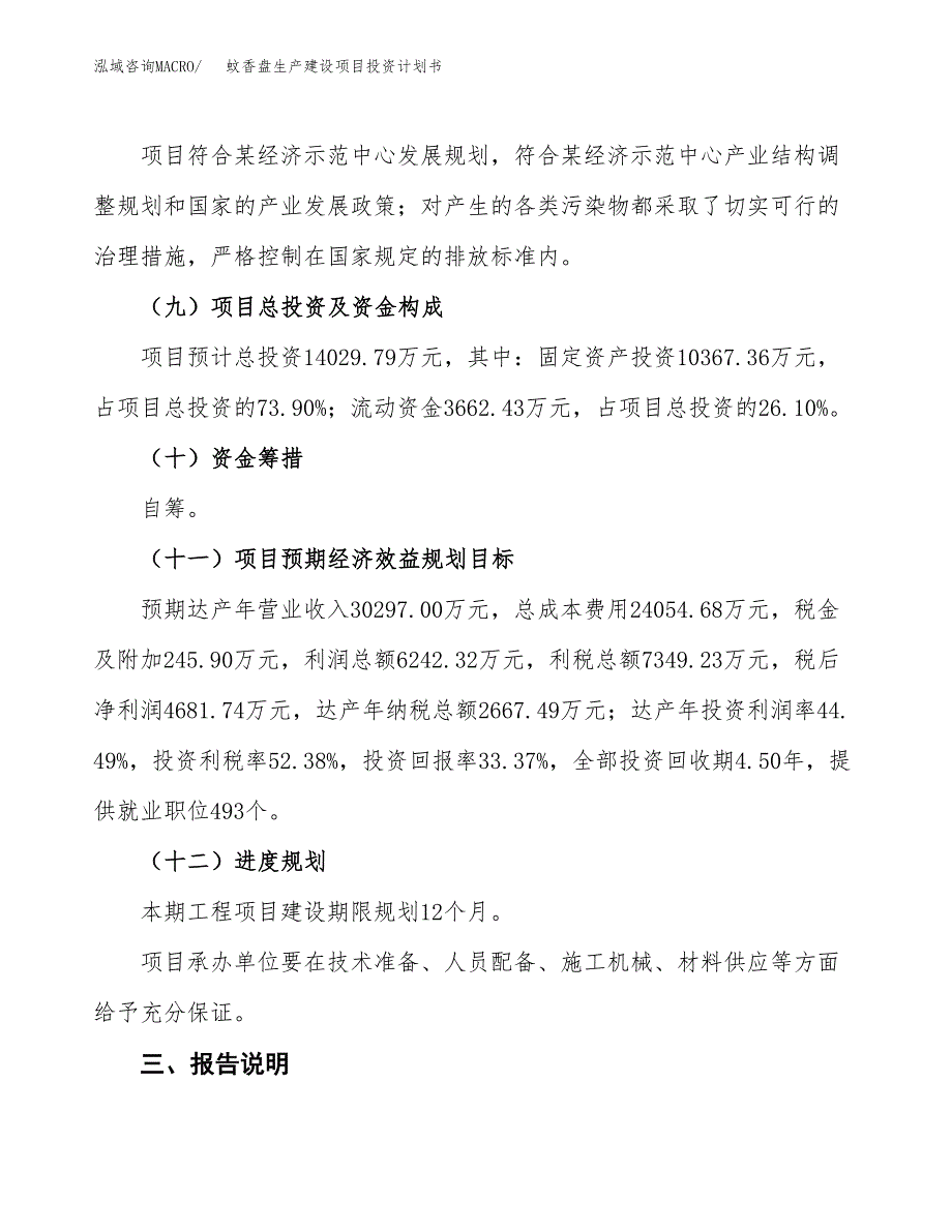 （参考版）蚊香盘生产建设项目投资计划书_第4页