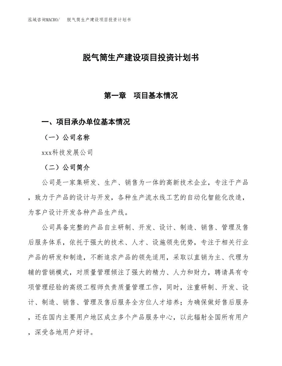 （参考版）脱气筒生产建设项目投资计划书_第1页