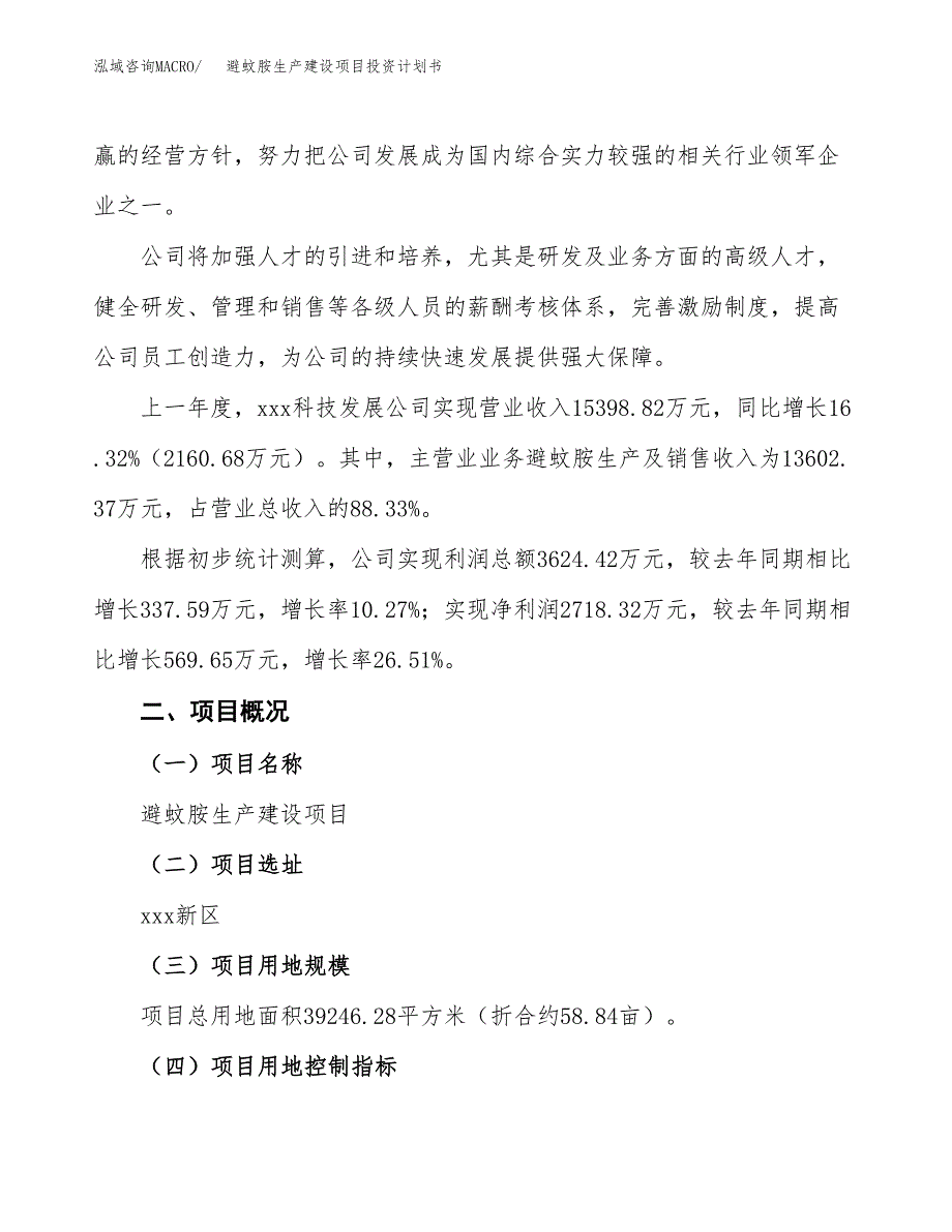 （参考版）避蚊胺生产建设项目投资计划书_第2页