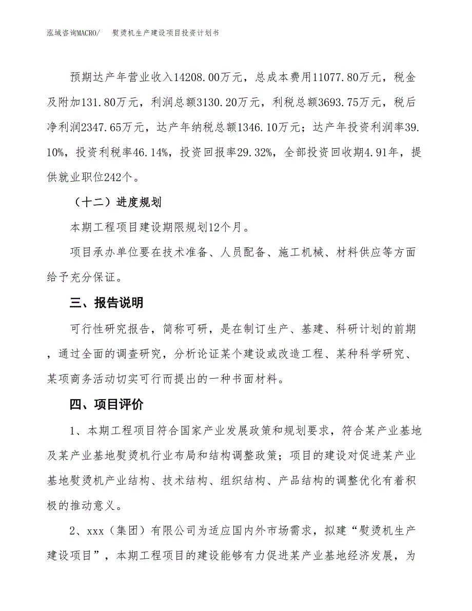 （参考版）熨烫机生产建设项目投资计划书_第4页