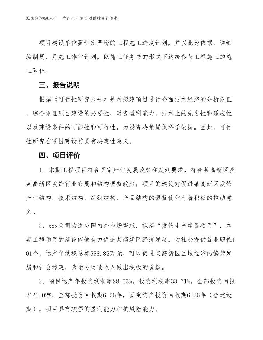 （参考版）发饰生产建设项目投资计划书_第5页