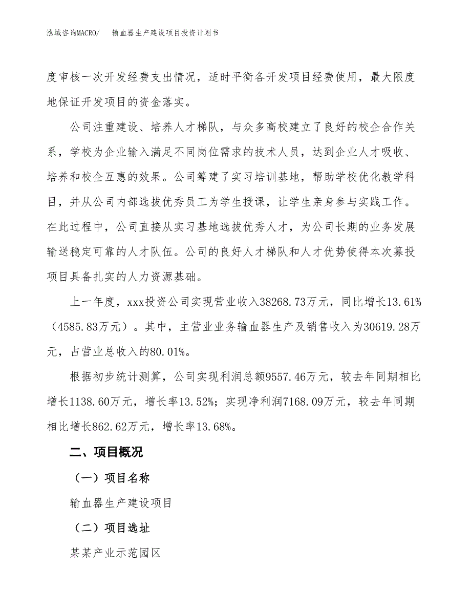 （参考版）输血器生产建设项目投资计划书_第2页