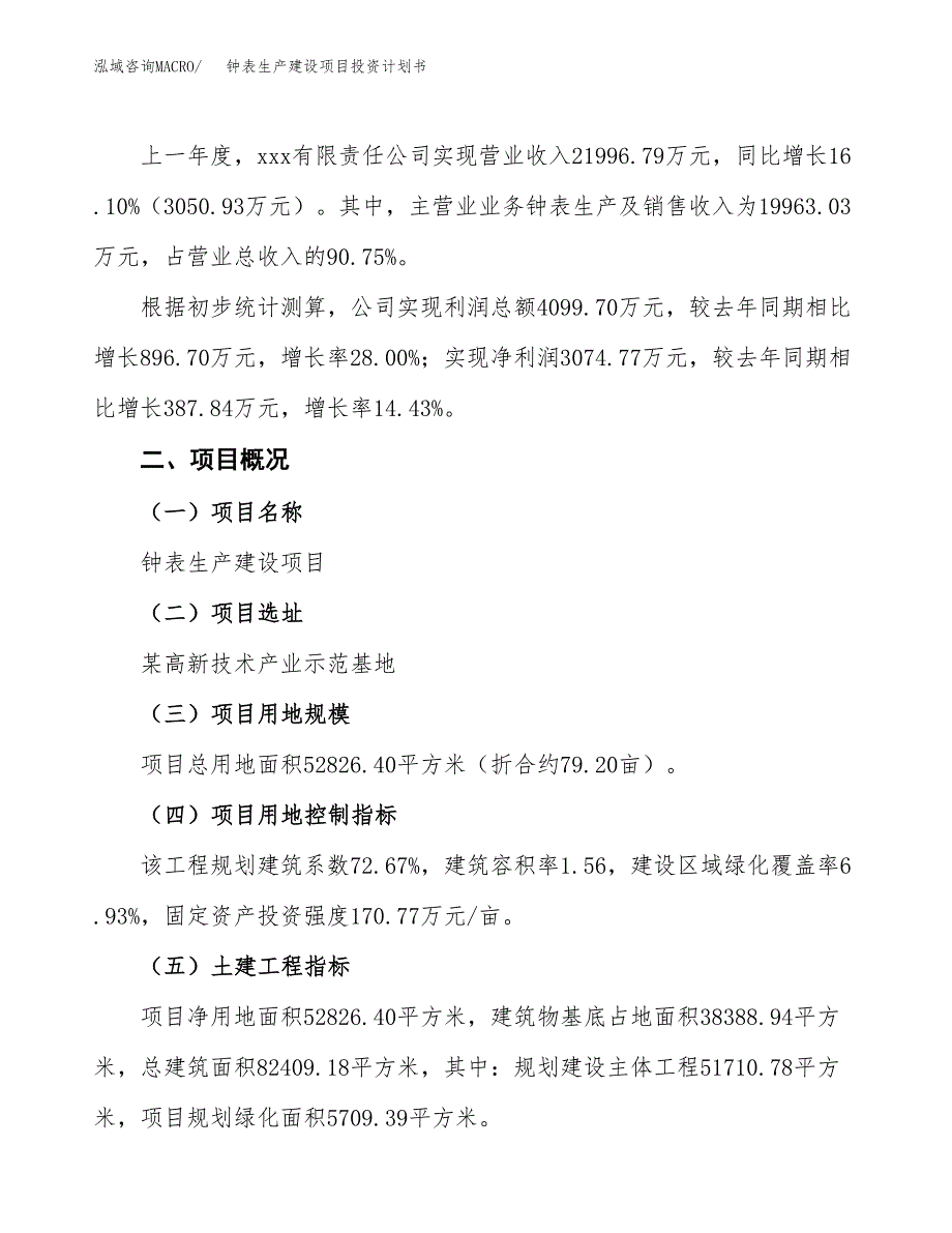 （参考版）钟表生产建设项目投资计划书_第2页