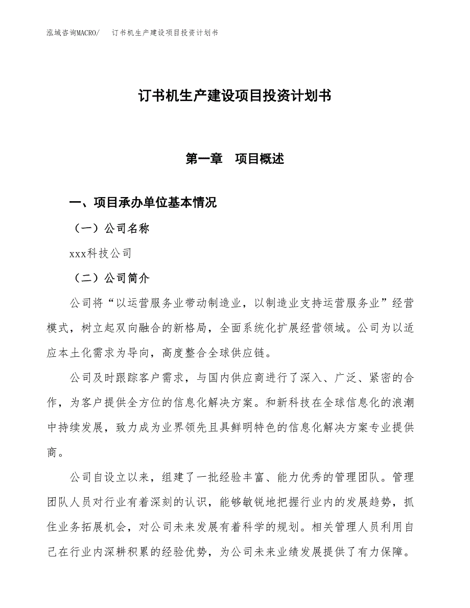 （参考版）订书机生产建设项目投资计划书_第1页