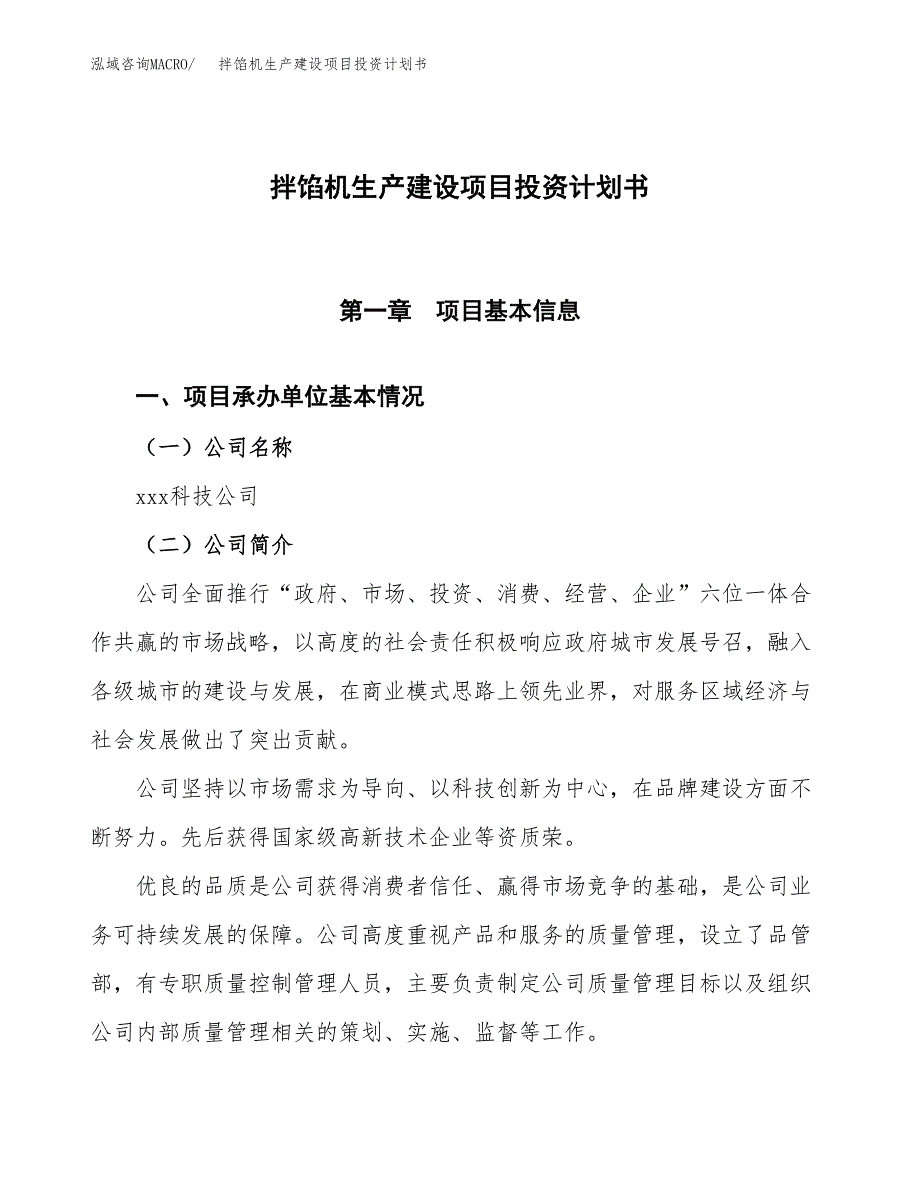 （参考版）拌馅机生产建设项目投资计划书_第1页