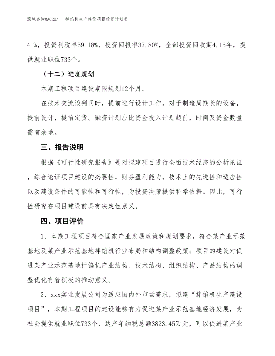 （参考版）拌馅机生产建设项目投资计划书_第4页