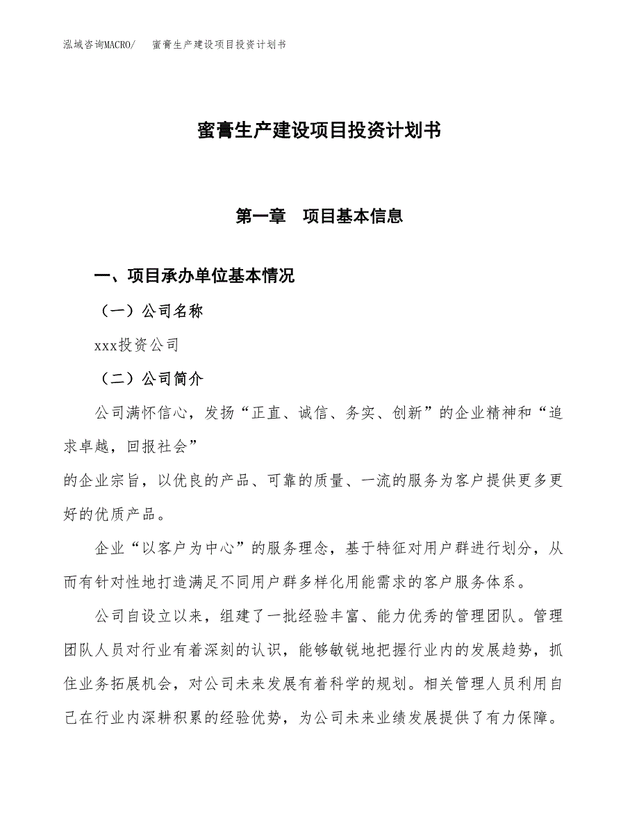 （参考版）蜜膏生产建设项目投资计划书_第1页