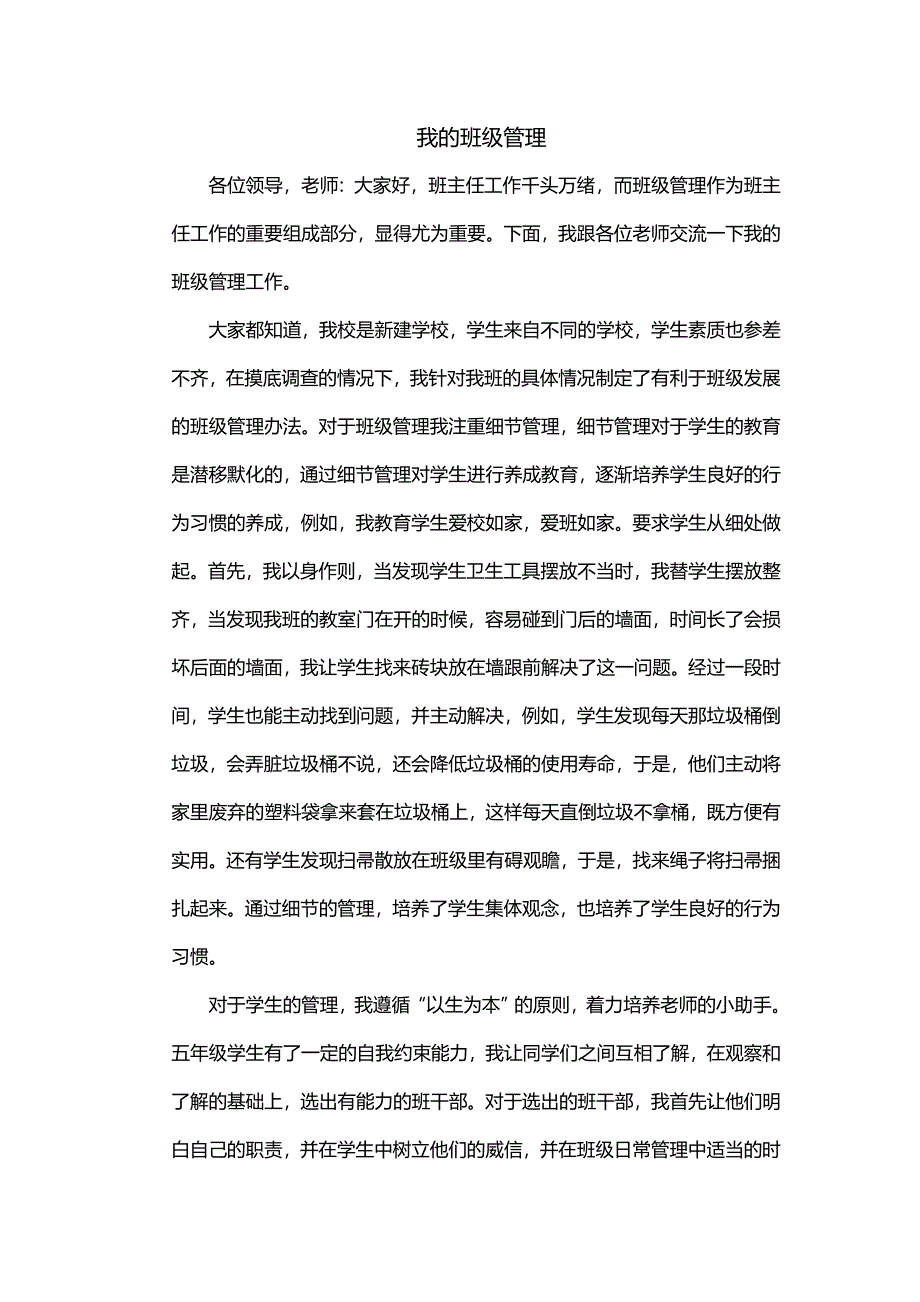 小学班级管理经验交流发言稿.doc_第1页