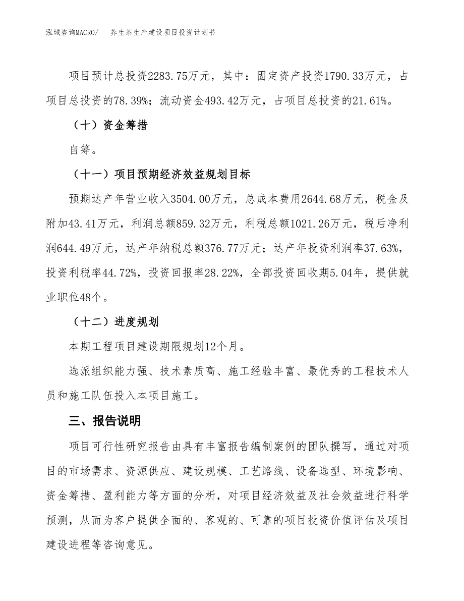 （参考版）养生茶生产建设项目投资计划书_第4页