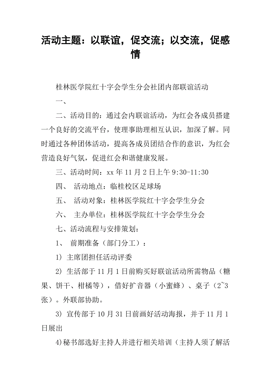 活动主题：以联谊，促交流；以交流，促感情_第1页