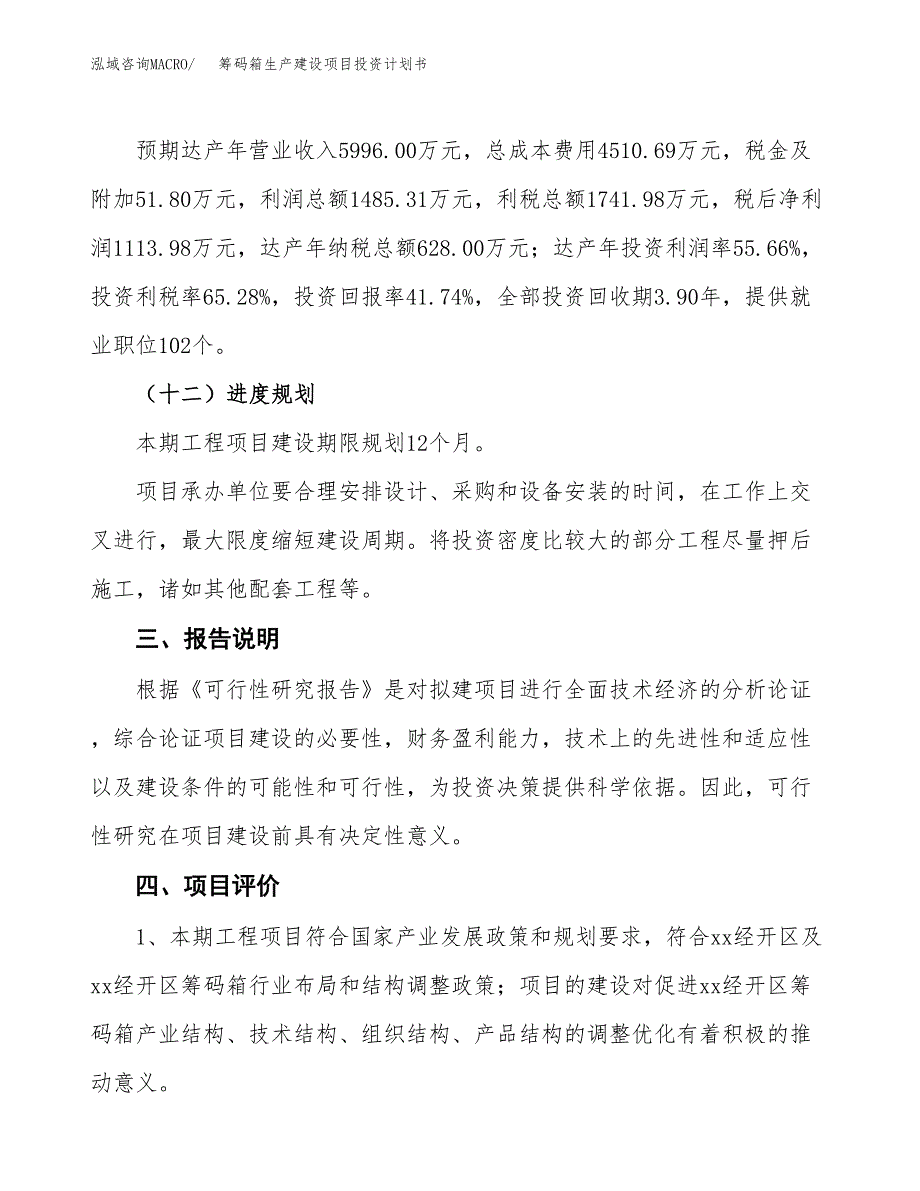 （参考版）筹码箱生产建设项目投资计划书_第4页