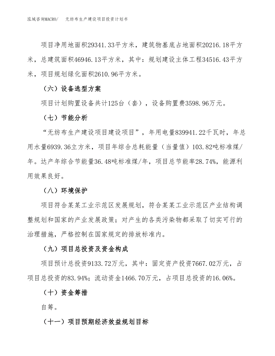 （参考版）无纺布生产建设项目投资计划书_第3页