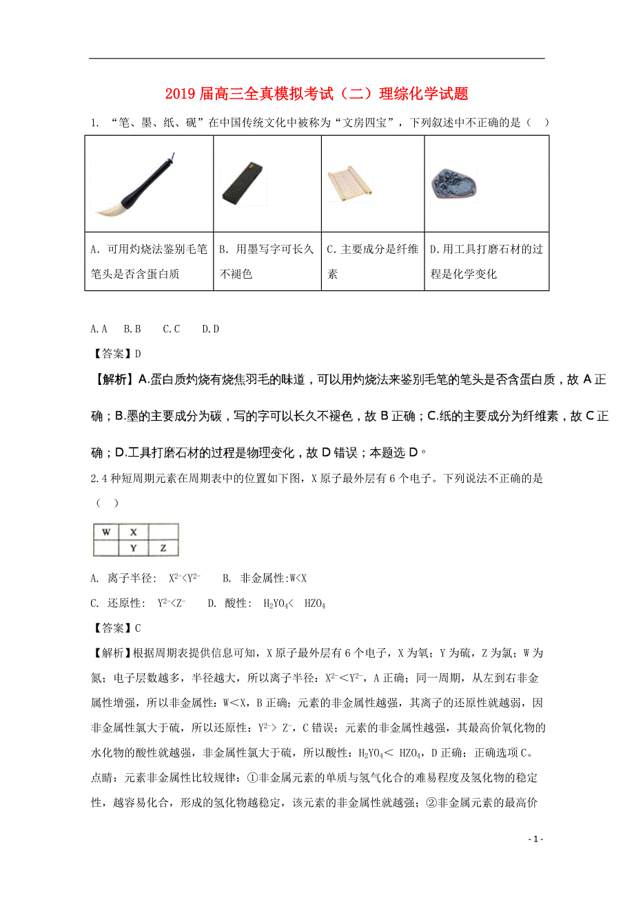 2019届高三化学全真模拟考试试题（二）（含解析）（新版）新目标版_第1页