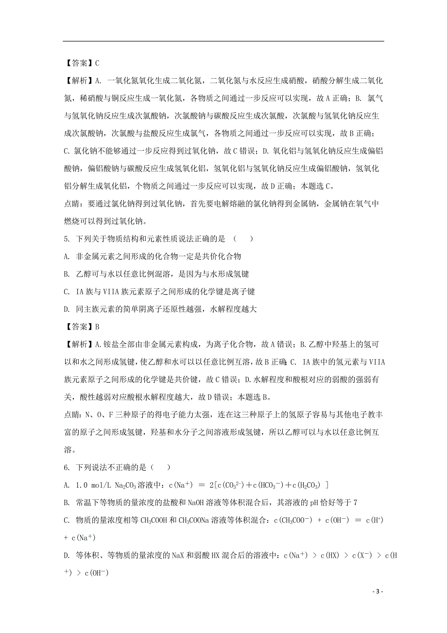 2019届高三化学全真模拟考试试题（二）（含解析）（新版）新目标版_第3页