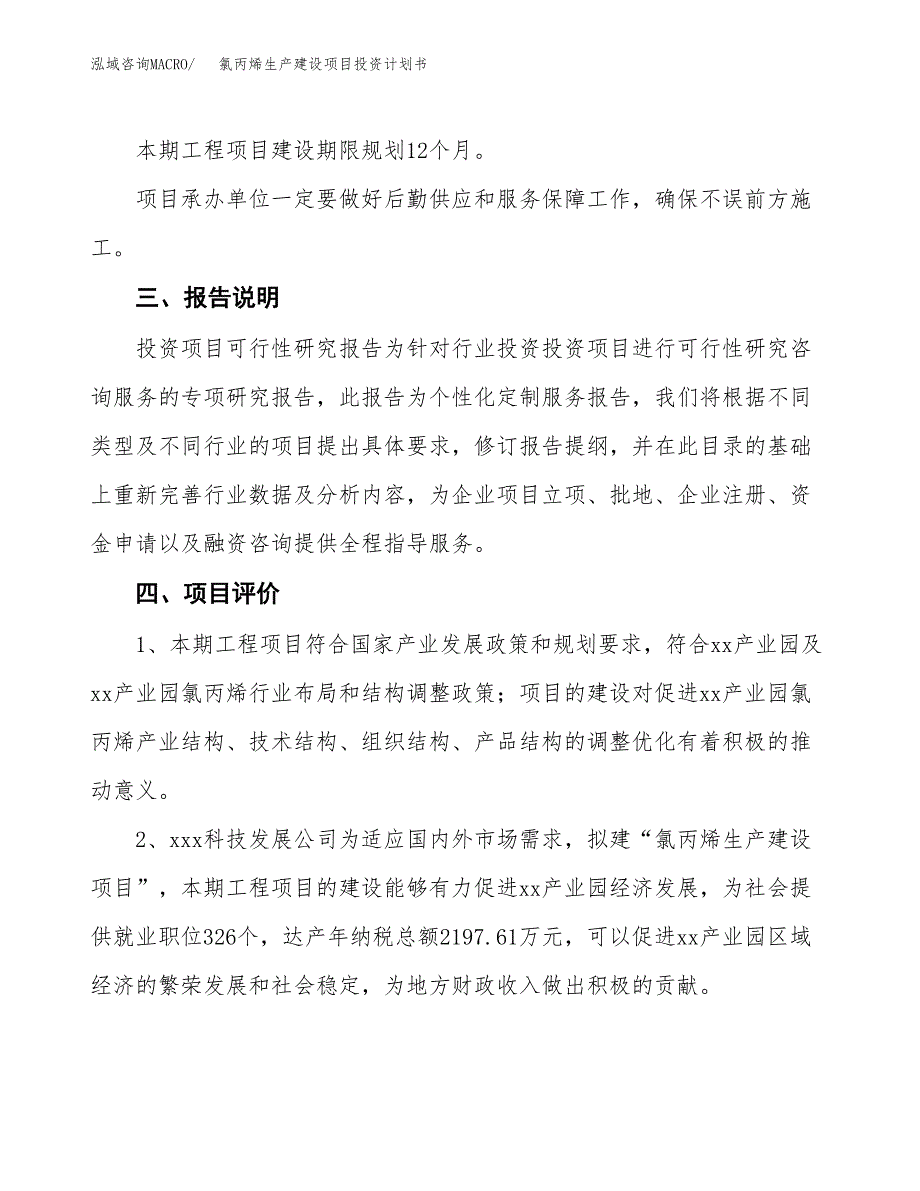 （参考版）氯丙烯生产建设项目投资计划书_第4页