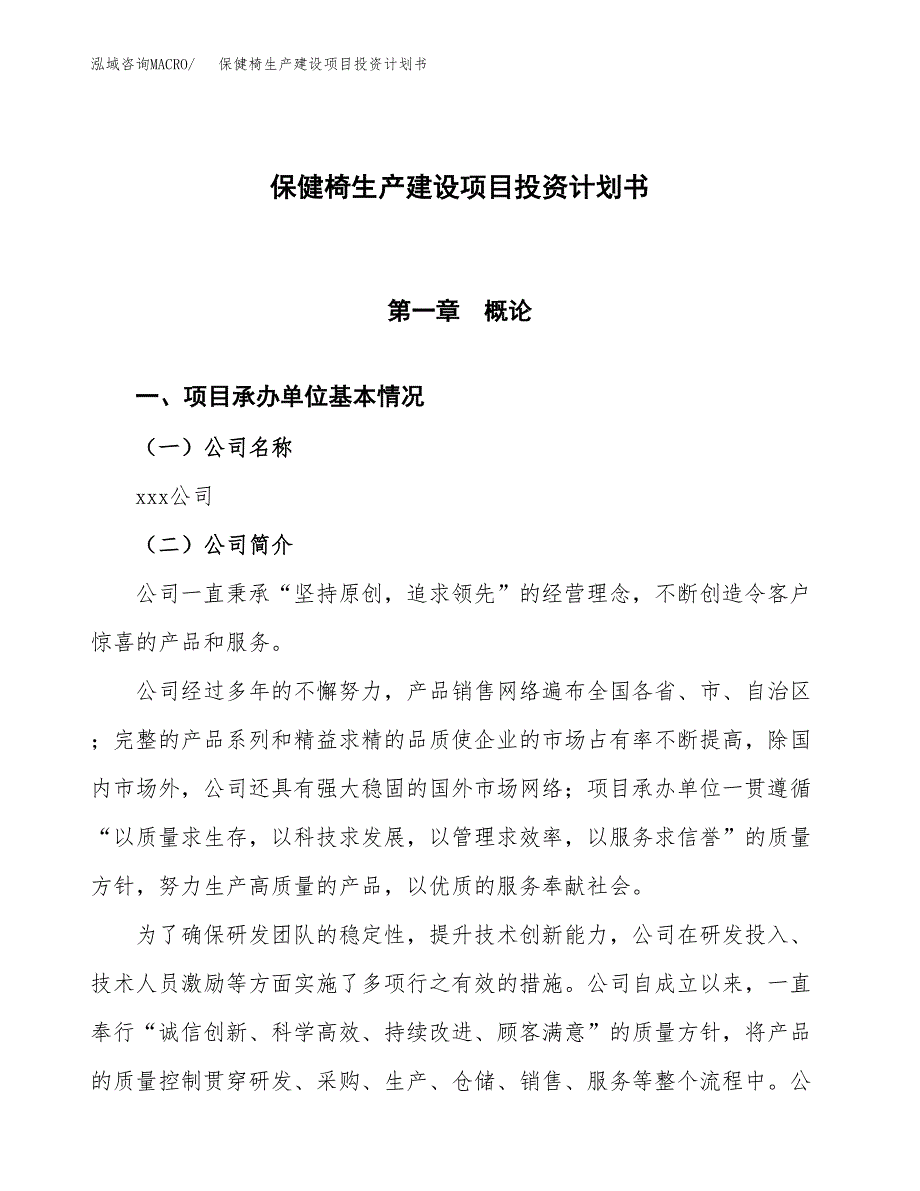 （参考版）保健椅生产建设项目投资计划书_第1页