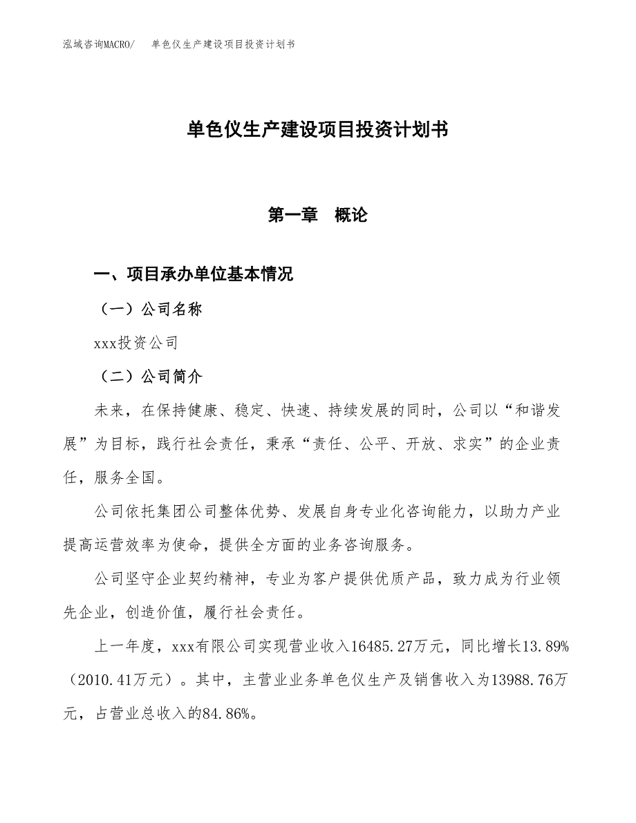 （参考版）单色仪生产建设项目投资计划书_第1页