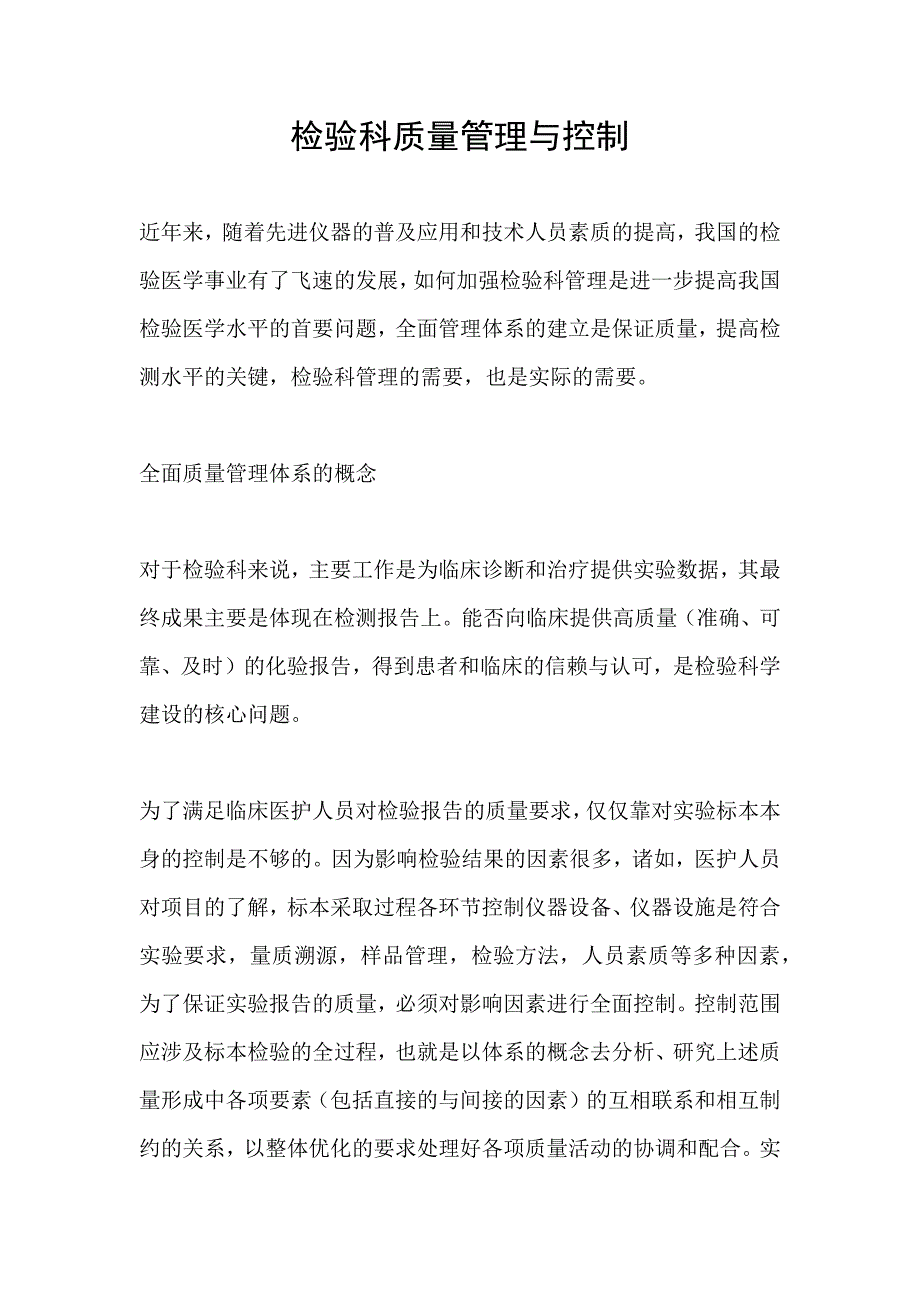 医院检验科全面质量管理体系的构建_第1页