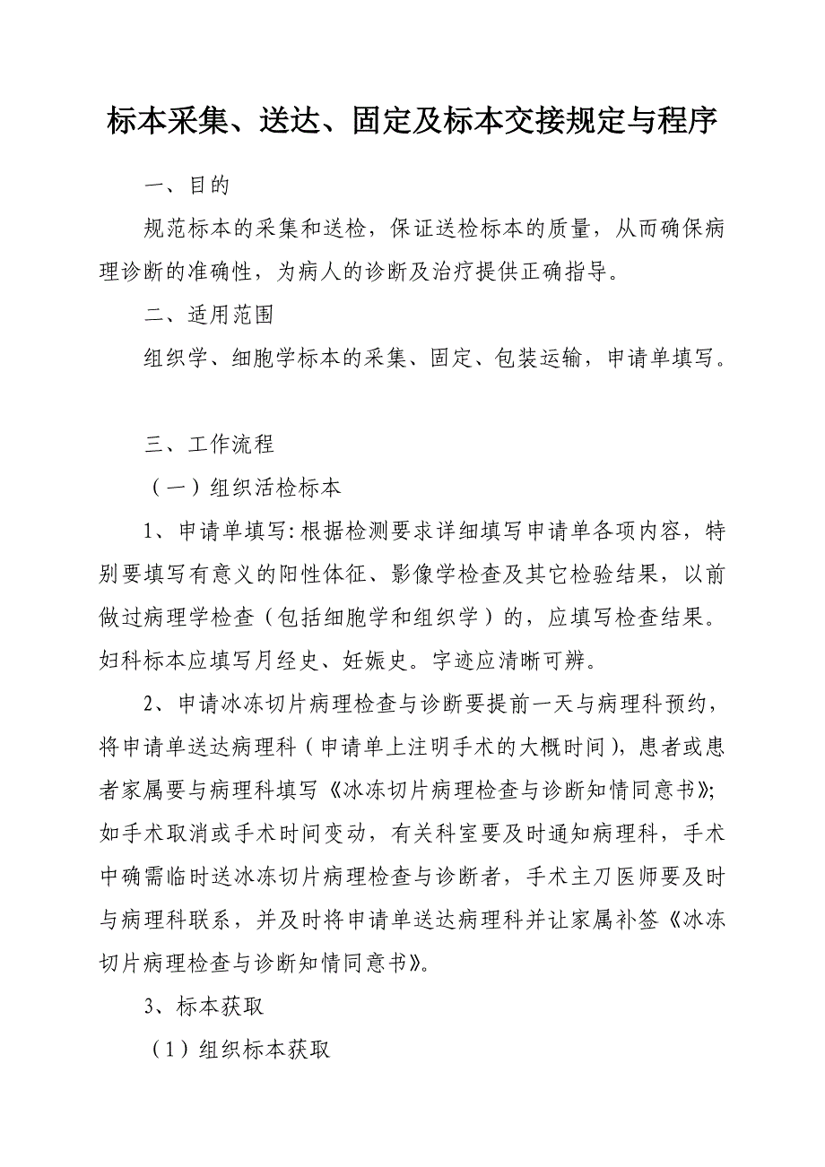 4.16.6.3.1标本采集、送达、固定及标本交接的规定与程序.doc_第1页