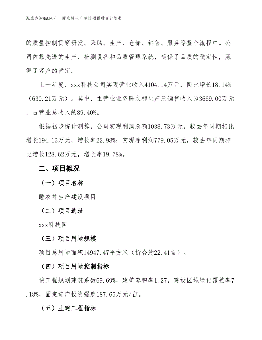 （参考版）睡衣裤生产建设项目投资计划书_第2页