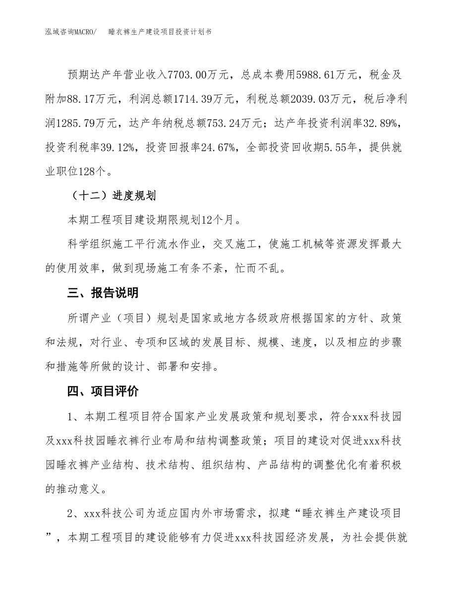 （参考版）睡衣裤生产建设项目投资计划书_第4页