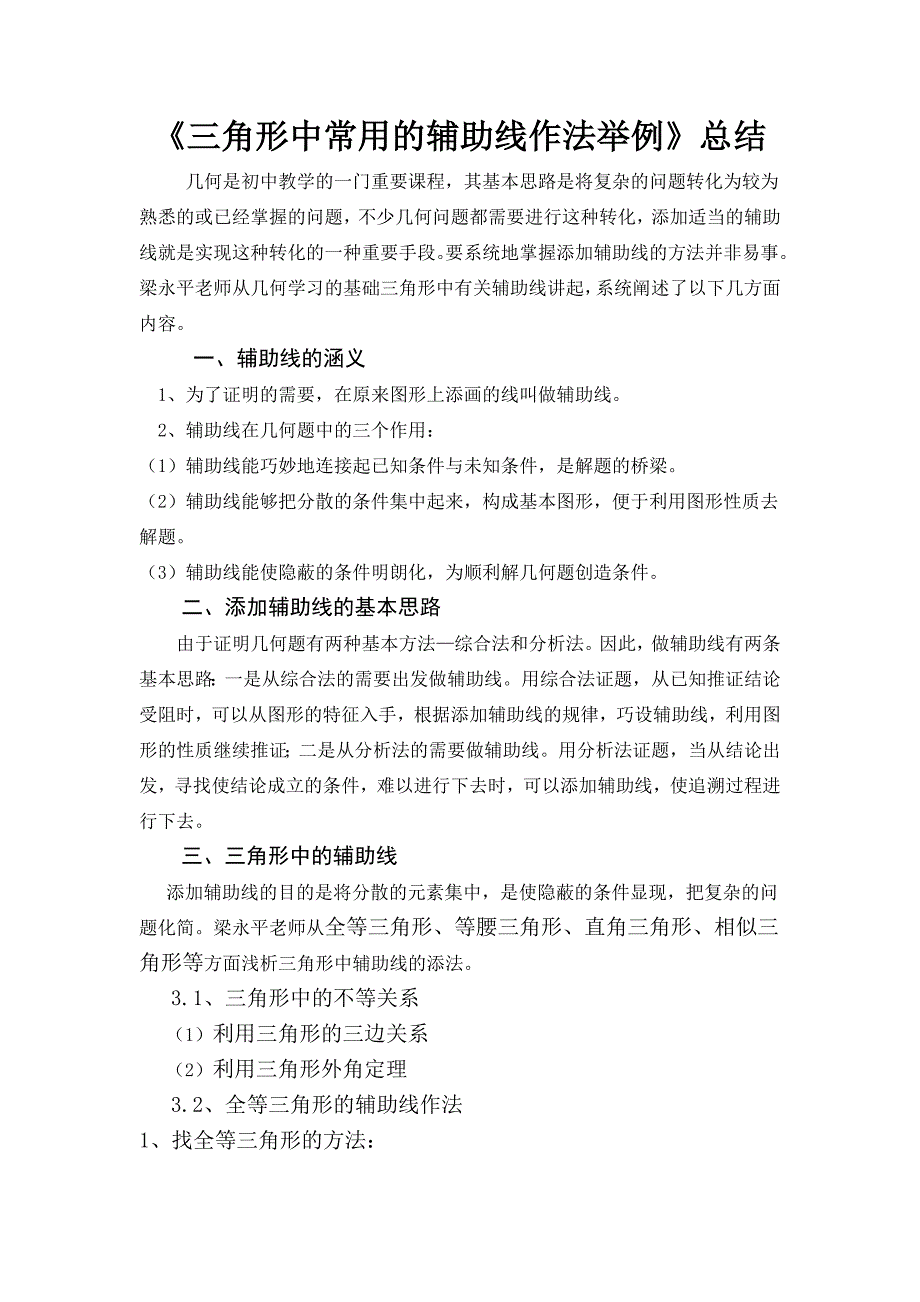 三角形中常用的辅助线作法举例总结.doc_第1页