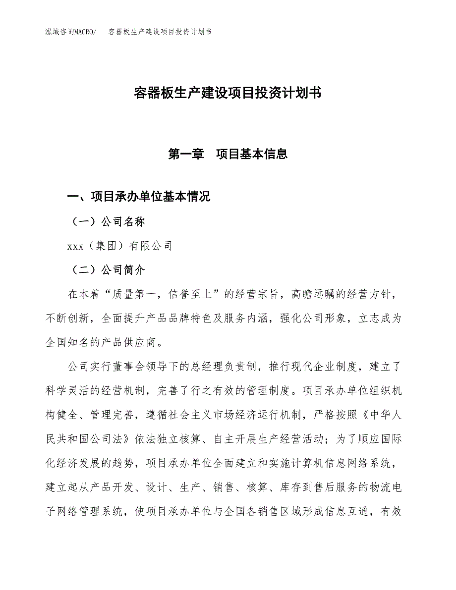 （参考版）容器板生产建设项目投资计划书_第1页