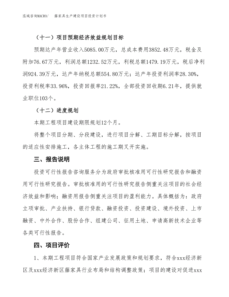 （参考版）藤家具生产建设项目投资计划书_第4页