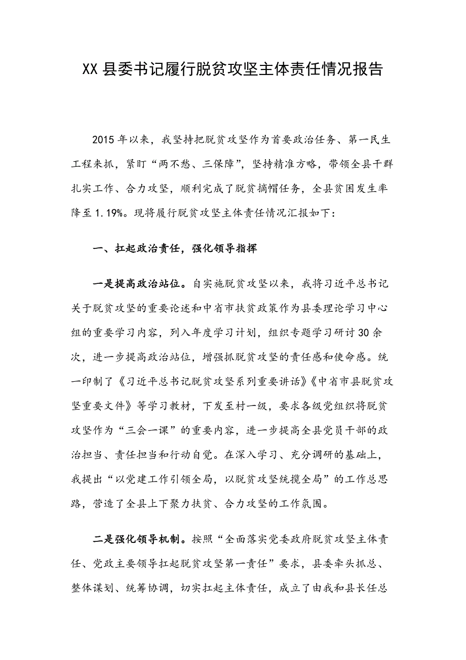 XX县委书记履行脱贫攻坚主体责任情况报告（范文）_第1页