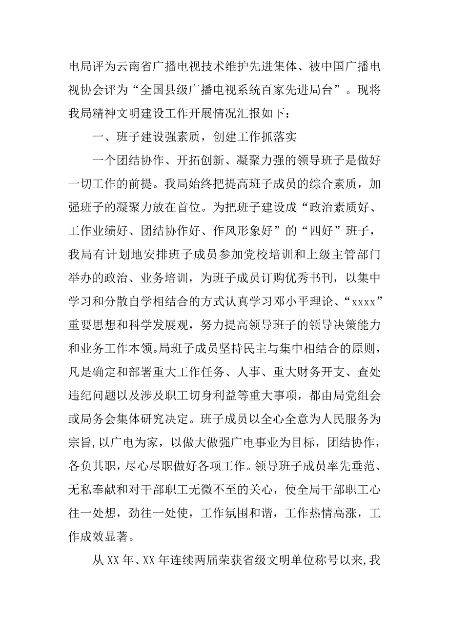 20年广电局精神文明建设工作情况总结_第2页